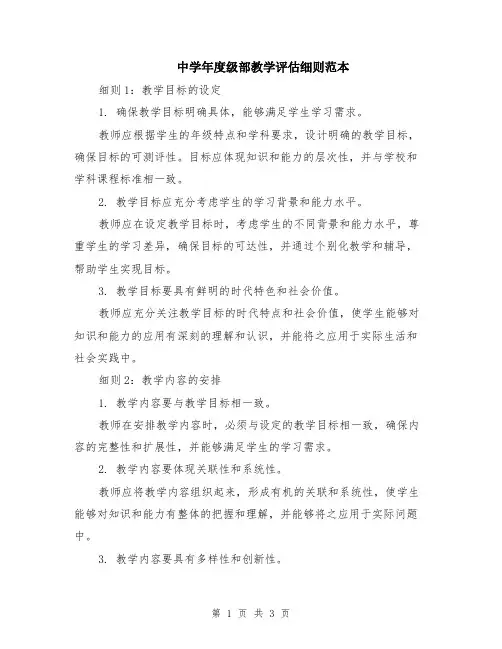 中学年度级部教学评估细则范本