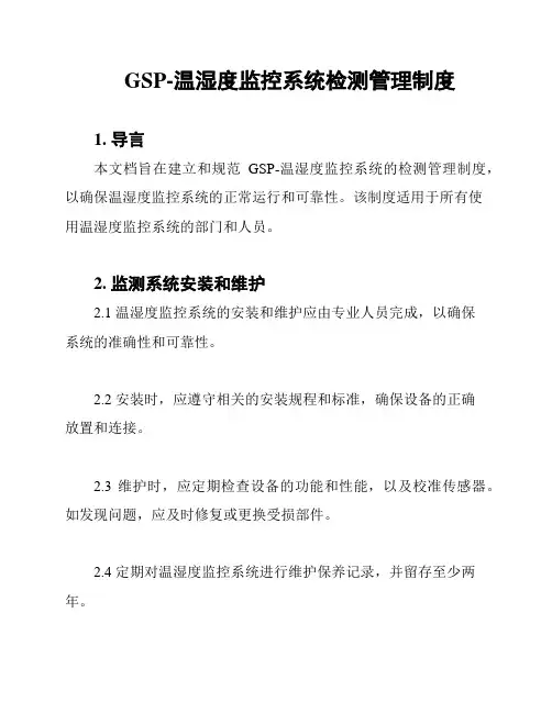 GSP-温湿度监控系统检测管理制度