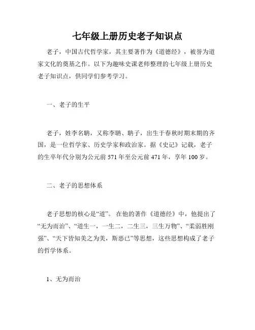 七年级上册历史老子知识点