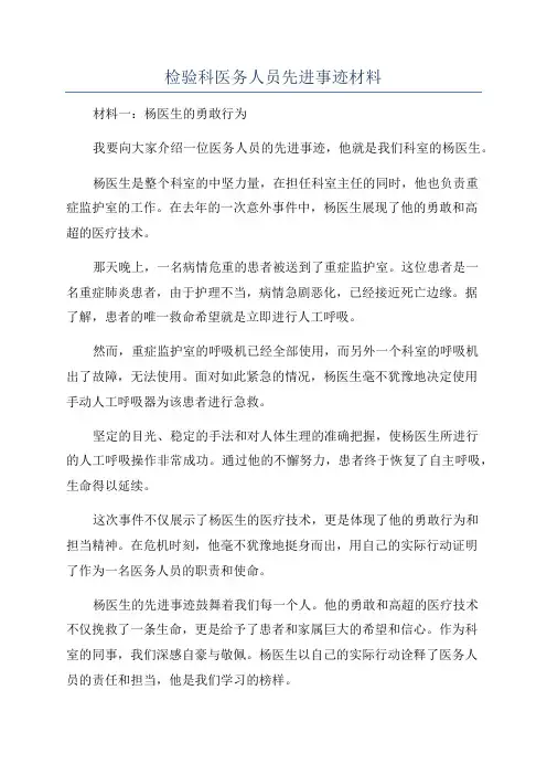 检验科医务人员先进事迹材料