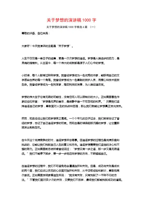 关于梦想的演讲稿1000字6篇