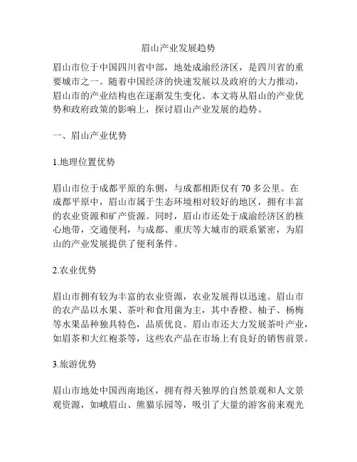 眉山产业发展趋势