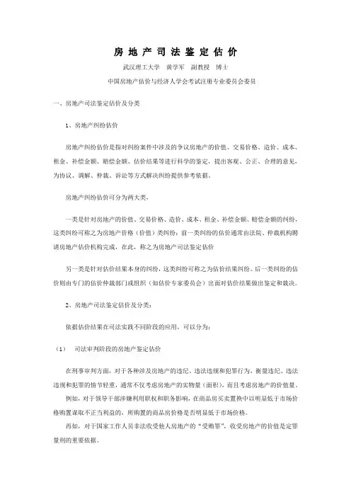 房地产司法鉴定估价