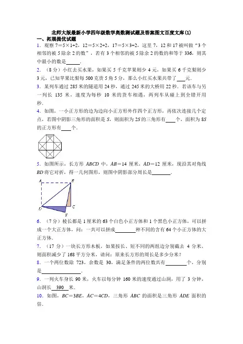 北师大版最新小学四年级数学奥数测试题及答案图文百度文库(1)