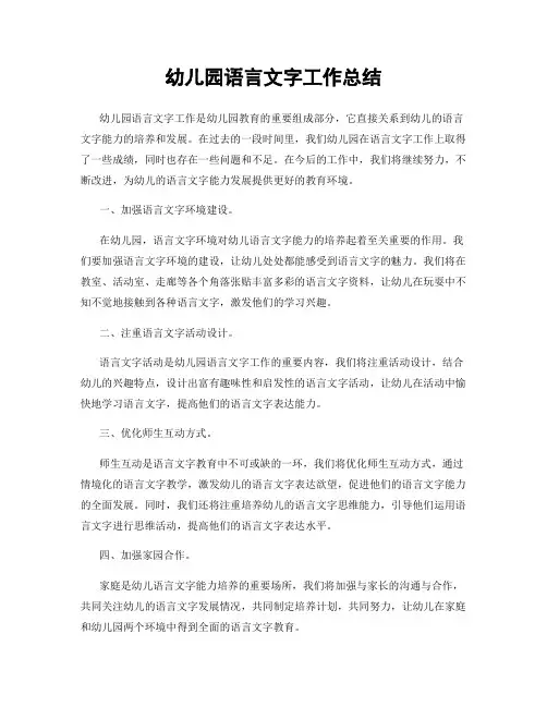 幼儿园语言文字工作总结