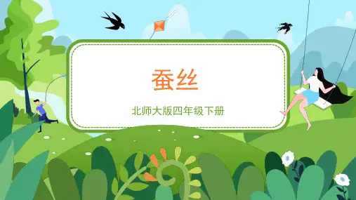 北师大版小学四年级数学下册 《蚕丝》精品课件2