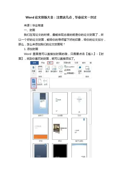 Word论文排版大全：注意这几点，毕业论文一次过