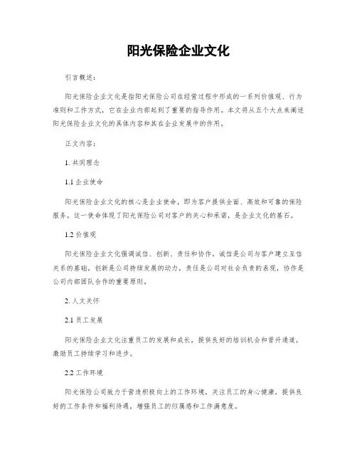 阳光保险企业文化