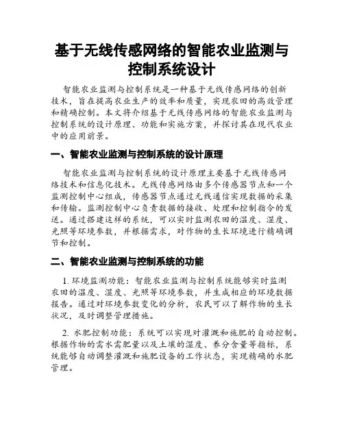 基于无线传感网络的智能农业监测与控制系统设计