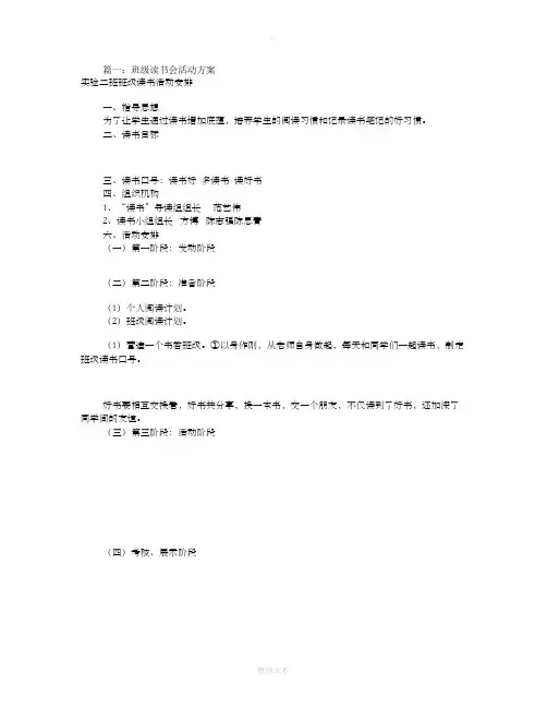 班级读书会活动方案(共9篇)