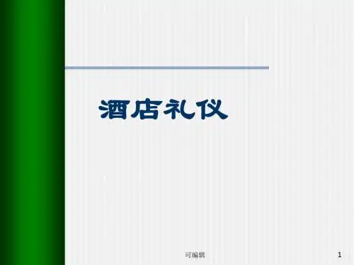 酒店礼仪培训专用(免费)PPT课件
