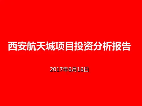 航天城项目投资分析报告