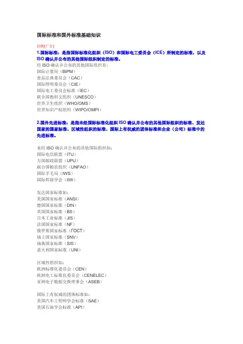 国际标准和国外标准基础知识