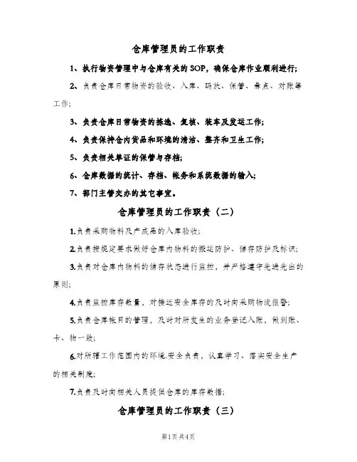 仓库管理员的工作职责(六篇)