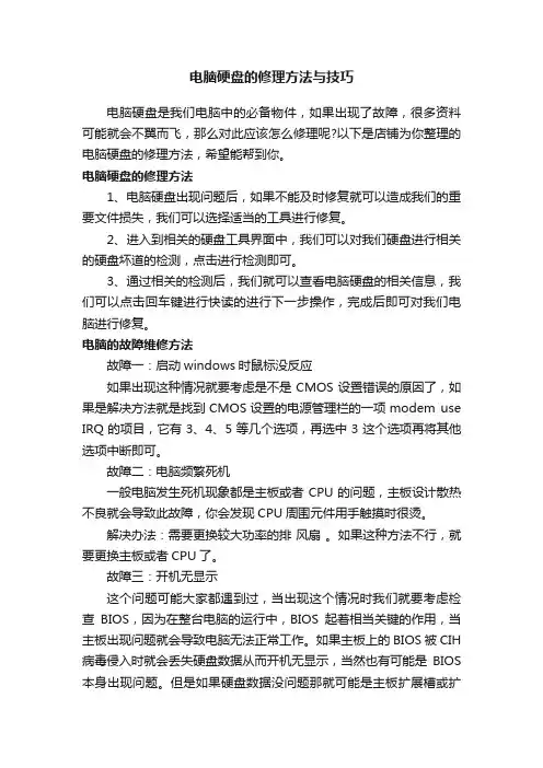 电脑硬盘的修理方法与技巧
