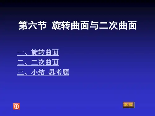 高数3   7-6旋转曲面与二次曲面(修)