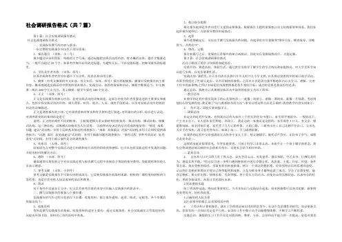 社会调研报告格式(共7篇) 
