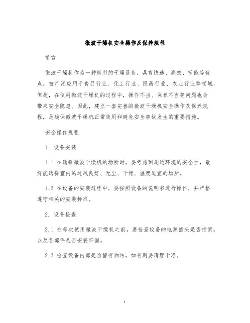 微波干燥机安全操作及保养规程