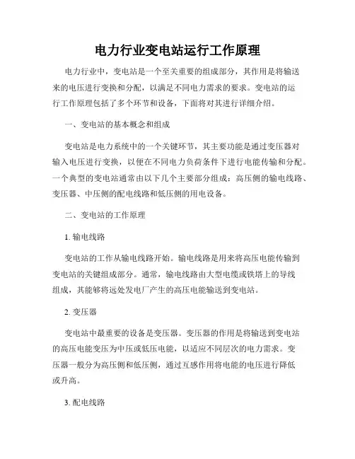 电力行业变电站运行工作原理