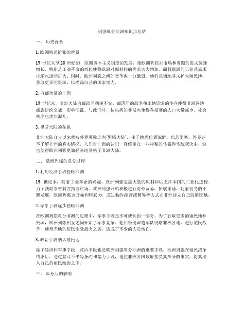 列强瓜分非洲知识点总结