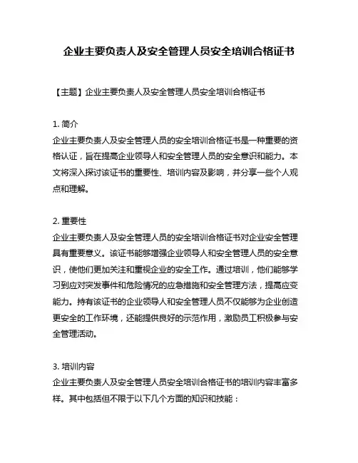企业主要负责人及安全管理人员安全培训合格证书