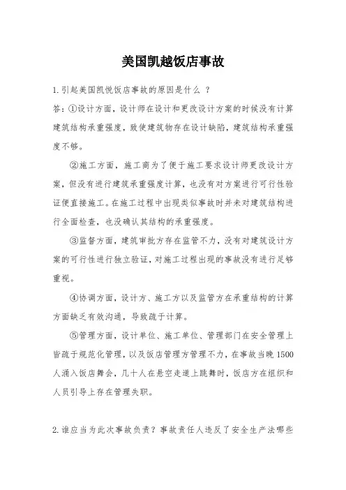 美国凯悦饭店事故分析