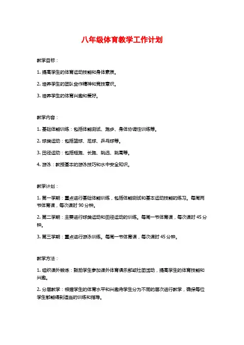 八年级体育教学工作计划