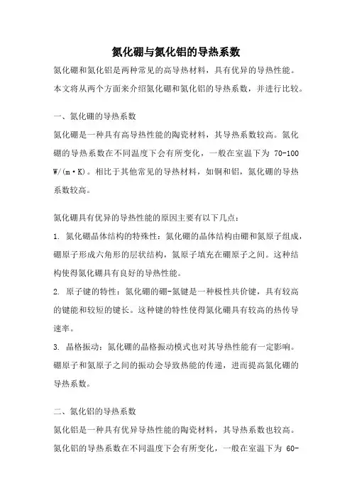 氮化硼与氮化铝的导热系数