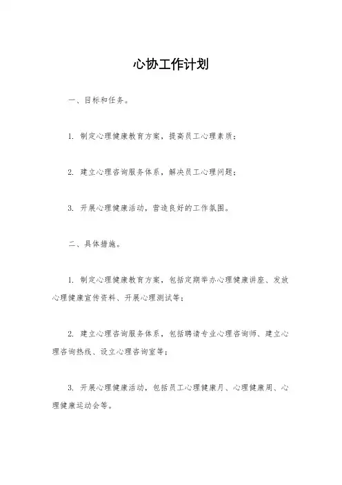 心协工作计划