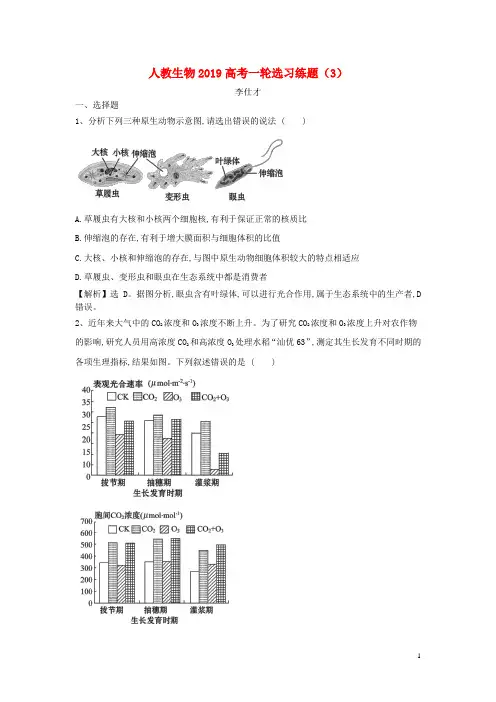 部编版2020高考生物一轮复习选习练题(3)(含解析)新人教版