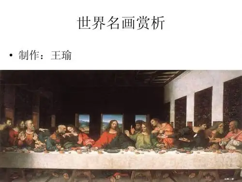 世界名画赏析