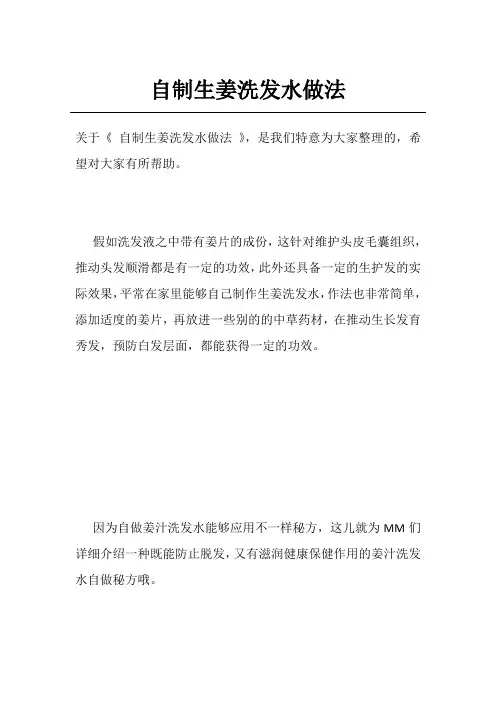 自制生姜洗发水做法