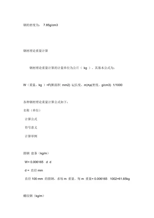 各种钢材密度表