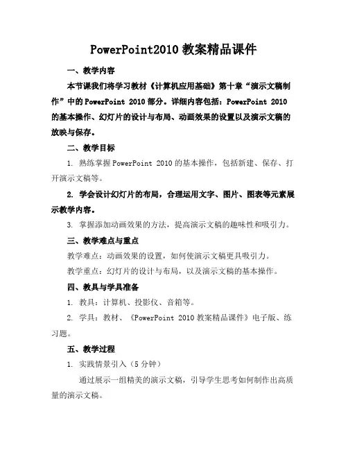 PowerPoint2010教案精品课件