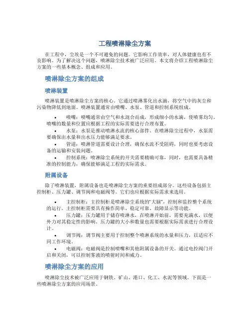 工程喷淋除尘方案