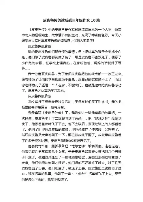 皮皮鲁传的读后感三年级作文10篇