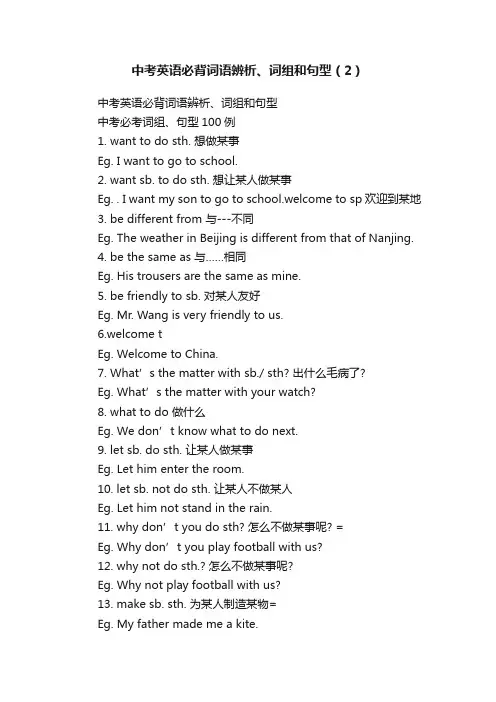 中考英语必背词语辨析、词组和句型（2）
