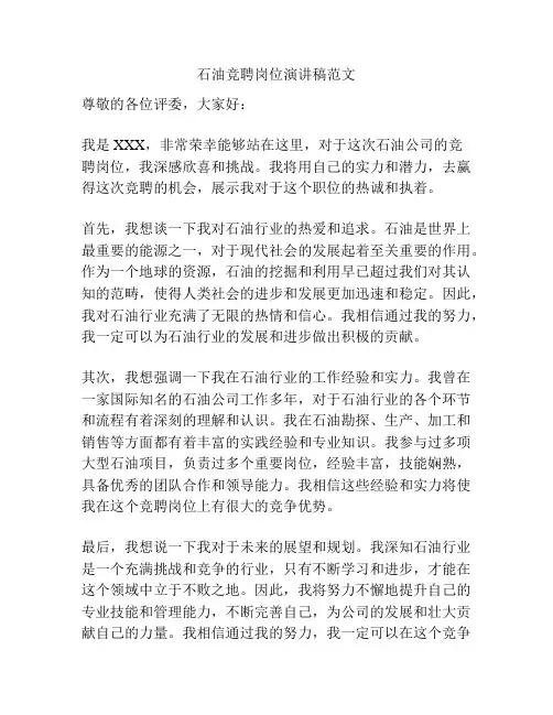 石油竞聘岗位演讲稿范文