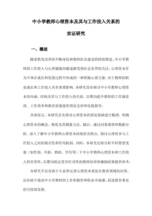 中小学教师心理资本及其与工作投入关系的实证研究