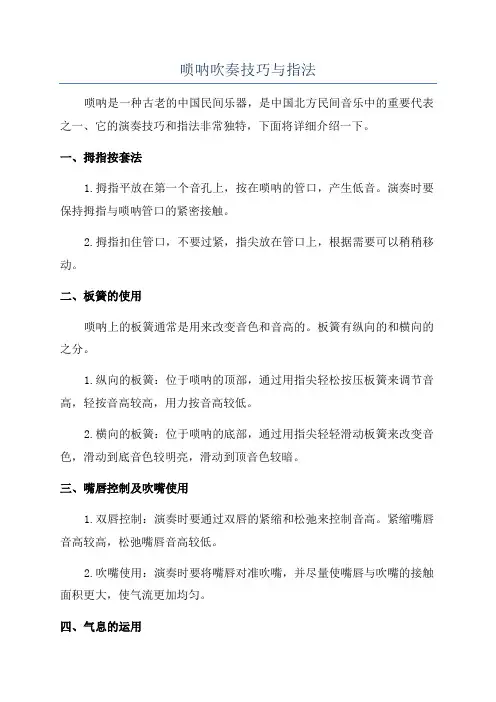 唢呐吹奏技巧与指法