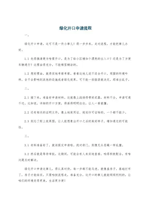 绿化开口申请流程