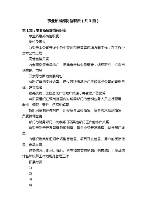 事业拓展部岗位职责（共3篇）