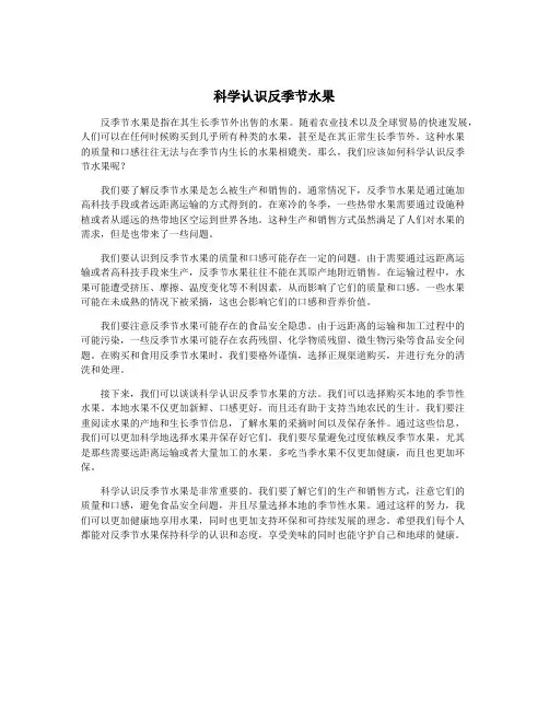 科学认识反季节水果
