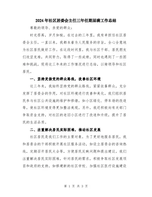 2024年社区居委会主任三年任期届满工作总结