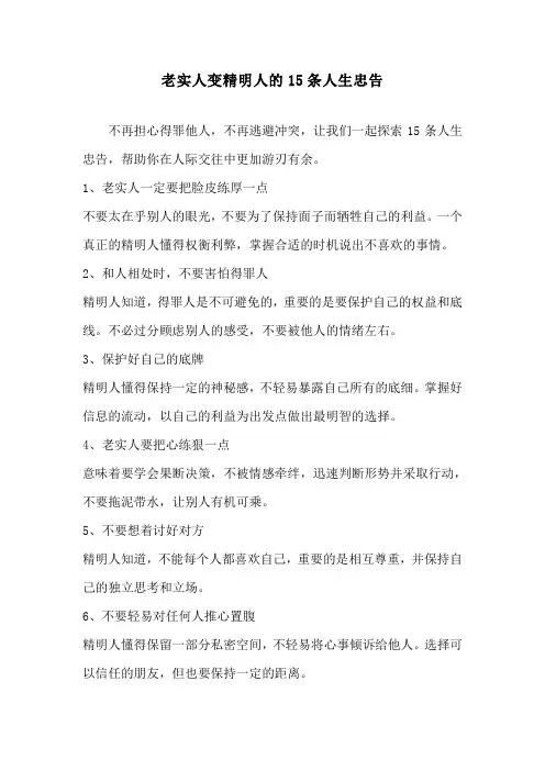 老实人变精明人的15条人生忠告