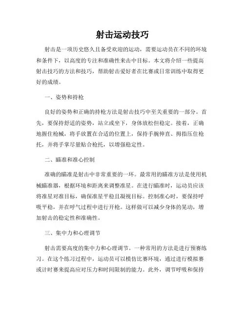射击运动技巧