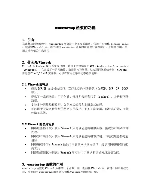 wsastartup函数的功能