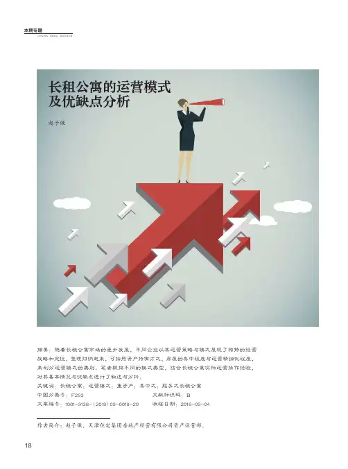 长租公寓的运营模式及优缺点分析