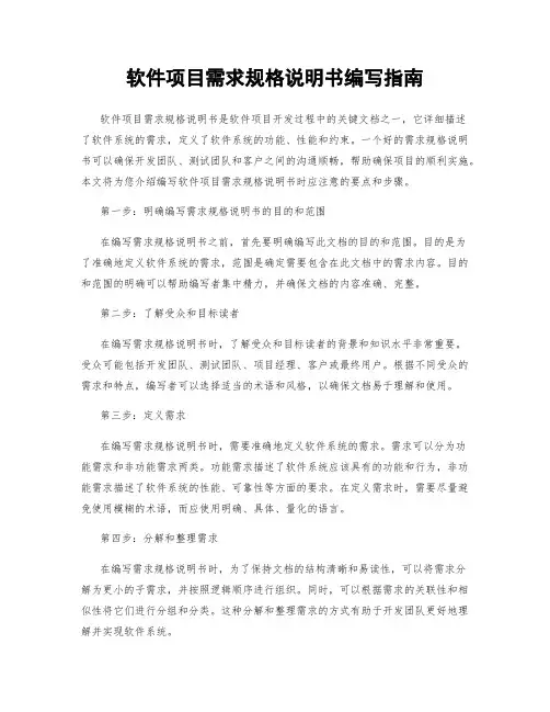 软件项目需求规格说明书编写指南