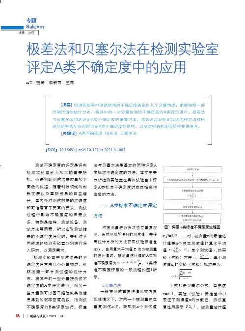 极差法和贝塞尔法在检测实验室评定A类不确定度中的应用